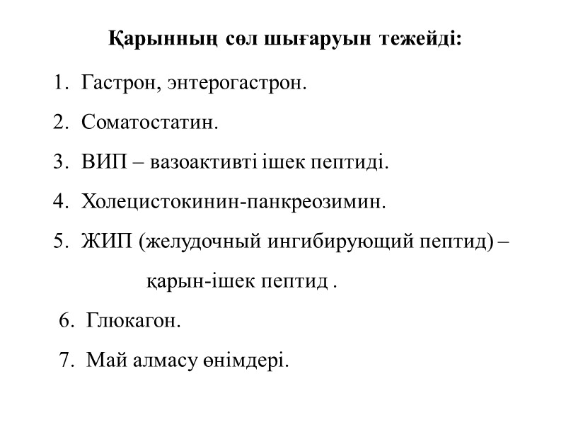 Қарынның сөл шығаруын тежейді: Гастрон, энтерогастрон. Соматостатин. ВИП – вазоактивті ішек пептиді. Холецистокинин-панкреозимин. ЖИП